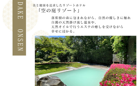 〈一日一組限定！！〉空の庭リゾート 露天風呂付スイートルームペア宿泊券（全日利用）【一般社団法人岳温泉観光協会】