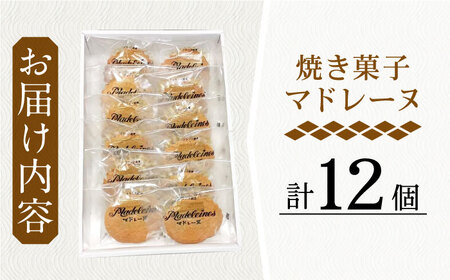 【当店自慢！】こだわり 焼き菓子 マドレーヌ 12個入【栗まんじゅう本舗 小田製菓】[QAR005]