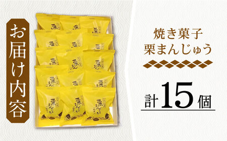 【当店自慢！】こだわりの 焼き菓子 栗まんじゅう 15個入【栗まんじゅう本舗 小田製菓】[QAR007]