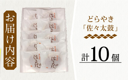 【当店自慢！】こだわりの どら焼き 「佐々太鼓」 10個入【栗まんじゅう本舗 小田製菓】[QAR008]