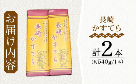 【最高賞受賞！】こだわりの 長崎かすてら 2本入【栗まんじゅう本舗 小田製菓】[QAR009]