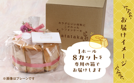シフォンケーキ（飛騨ほうれん草マーブル）1ホール 8カット（ 1カット15g）計 120g　【96-6】