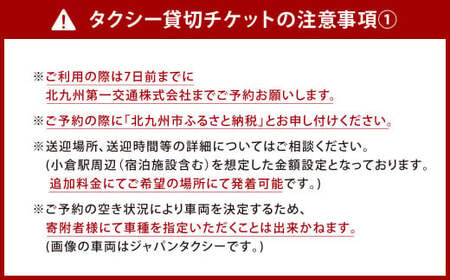 北九州市観光タクシー 貸切フリー利用券 (普通 3時間) 定員4名様まで タクシー 貸し切り チケット 利用券