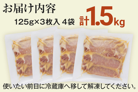 豚ロース味噌漬け 総重量1.5kg（125g×3枚）×4袋入 小分け ポークステーキ 三元豚ロース 【九州産黒毛和牛入ハンバーグプレゼント レビューキャンペーン開催中！】