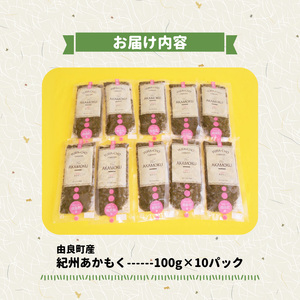 BB6200_紀州あかもく（由良町産）100g×10パック（2025年産）