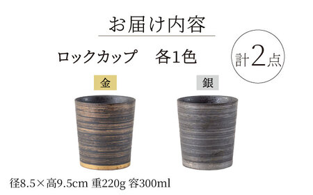 【陶器市特集】【波佐見焼】キーポ ロックカップ 金・銀 2点セット【西海陶器】[OA344]