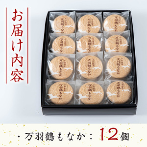 i953 万羽鶴もなか（12個）お菓子 和菓子 もなか 最中 モナカ あんこ 菓子 個包装 鶴 贈り物 ギフト プレゼント  贈答 全国菓子大博覧会 受賞【ふく鶴むなかた】