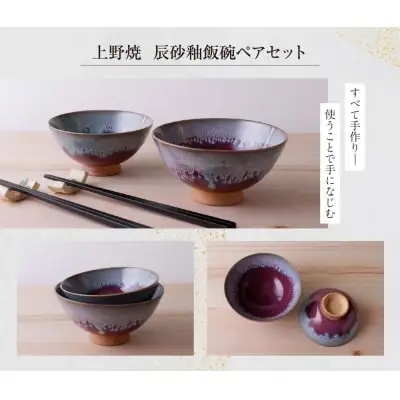 Z28-33 寄附額改定↓↓ 上野焼 辰砂釉飯碗ペアセット 茶碗