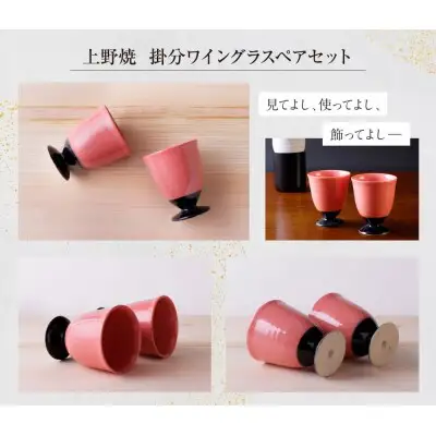 Y28-35 上野焼 掛分ワイングラス2個セット