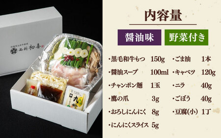 【お中元対象】 [九州銘柄産 黒毛和牛 ] 博多 もつ鍋 西新初喜の醤油味 1人前 (野菜付き) [離島配送不可] 桂川町/西新初喜 [ADAX013]もつ鍋 1人用 