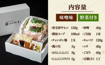 【お中元対象】 [九州銘柄産 黒毛和牛 ] 博多 もつ鍋 西新初喜の味噌味1人前 (野菜付き) [離島配送不可] 桂川町/西新初喜 [ADAX014] IH対応 1人用 鍋 もつ モツ 国産牛 牛もつ