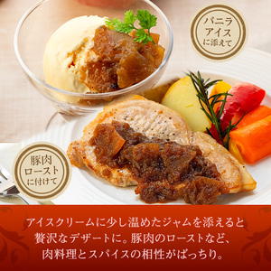 りんごのスパイスジャム（バルサミコ・ブラックペッパー）3個セット