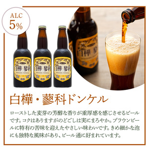 池の平ホテル直営工場地ビール 白樺・蓼科ドンケル6本
