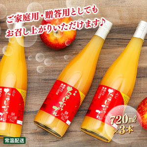 果肉入り林檎ジュース　3本セット（ふじ＆千秋）