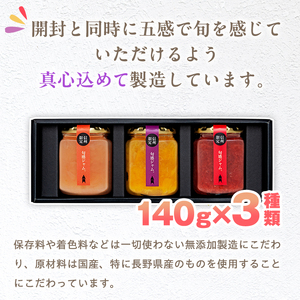 信州の旬感ジャム３種セット