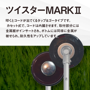 ツイスターMARKII（刈払機用カッターヘッド）