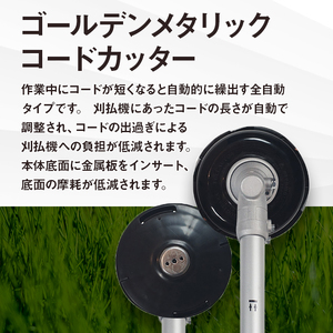 ゴールデンメタリックコードカッター（刈払機用カッターヘッド）