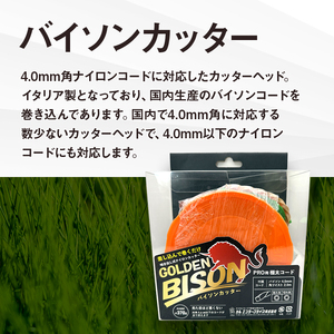バイソンカッター（刈払機用カッターヘッド）
