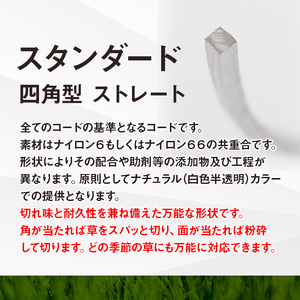 刈払機用ナイロンコード30m巻 (スタンダード 2.2mm 四角型 ストレート）