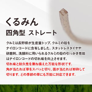 刈払機用ナイロンコード30m巻 (くるみん 2.2mm 四角型 ストレート）