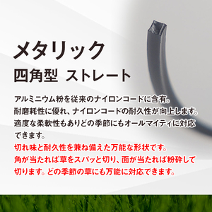 刈払機用ナイロンコード30m巻 (メタリック 2.4mm 四角型 ストレート）