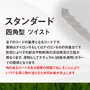 刈払機用ナイロンコード30m巻 (スタンダード 2.2mm 四角型 ツイスト）