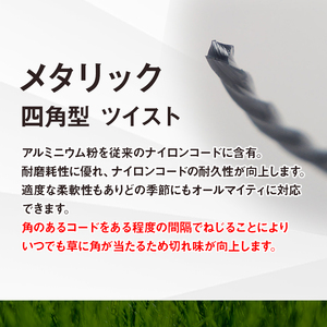 刈払機用ナイロンコード30m巻 (メタリック 2.2mm 四角型 ツイスト）
