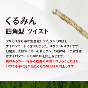 刈払機用ナイロンコード30m巻 (くるみん 2.2mm 四角型 ツイスト）
