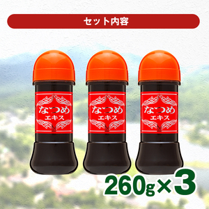 なつめエキス3本セット
