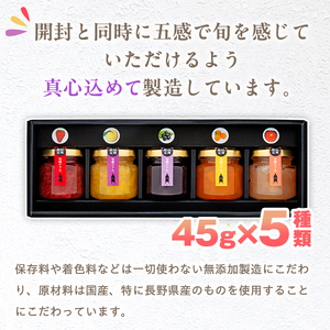 信州の旬感プチジャム5色詰合せ