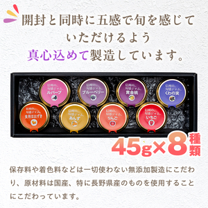 信州の旬感プチジャム8色詰合せ
