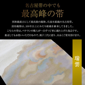 爪掻本綴織名古屋帯「瑞雲」   最高級 1点物 綴織 織物 シルク 関東巻き 清原織物  西陣織最古 名古屋帯 AQ-0007_07