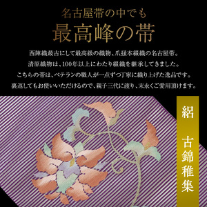 爪掻本綴織名古屋帯「絽　古錦稚集」   最高級 1点物 綴織 織物 シルク 関東巻き 清原織物  西陣織最古 名古屋帯 AQ-0007_09