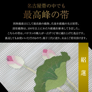 爪掻本綴織名古屋帯「絽　蓮」   最高級 1点物 綴織 織物 シルク 関東巻き 清原織物  西陣織最古 名古屋帯 AQ-0007_10