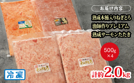 【ふるさと納税】【県水の熟成まぐろ】熟成 本鮪 入りねぎとろ、漁師作りプレミアム、熟成 サーモン たたき、食べ比べ セット　計約2.0Kg　※北海道・沖縄・離島への配送不可｜高品質 ねぎとろ 鮪 まぐろ 脂 たたき まぐろのたたき メバチ キハダ 寿司 すし 海鮮 小分け 海鮮丼 手巻き寿司 神奈川 相模原