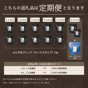 メール便発送「ふじやまブレンド　2個セット」　富士山の湧き水で磨いた スペシャルティコーヒー定期便（豆320g）6ヶ月 珈琲 コーヒー豆  スペシャルティ ふじやまブレンド 定期便 珈琲