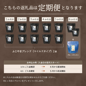 メール便発送「ふじやまブレンド　2個セット」　富士山の湧き水で磨いた スペシャルティコーヒー定期便（粉320g）6ヶ月 珈琲 ブレンド粉 コーヒー粉 スペシャルティ 定期便 珈琲