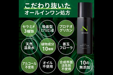 BOTANIO ナチュラルボタニカルローション（120ml）