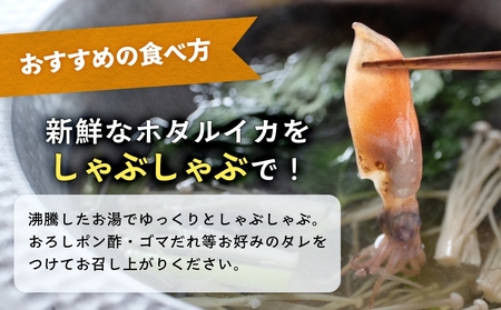 鮮度そのまま！富山湾の神秘ホタルイカ しゃぶしゃぶ用 200g 〈冷凍〉　ホタルイカ