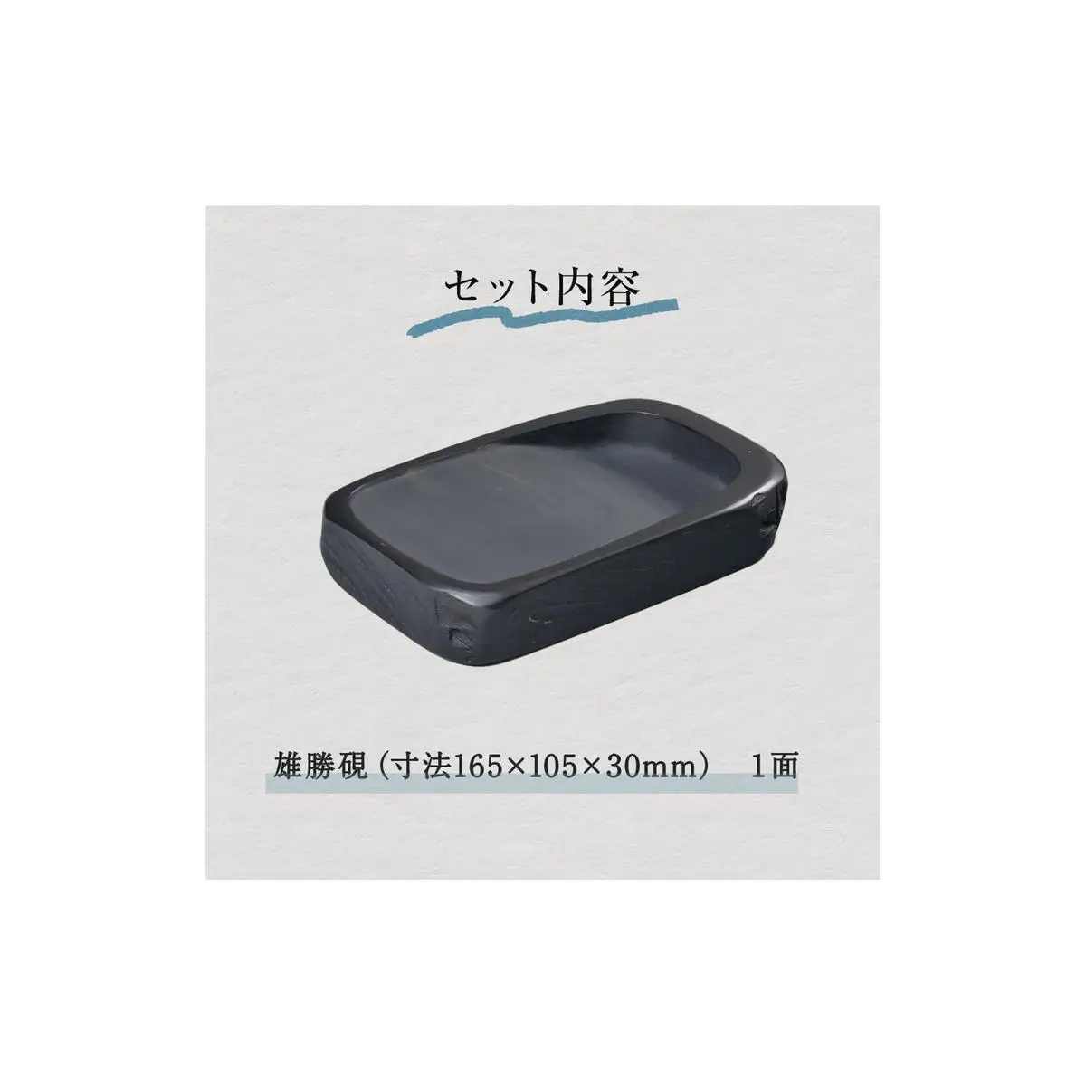 雄勝硯 天然型小四六 天然石 雄勝石 硯 伝統工芸品 黒