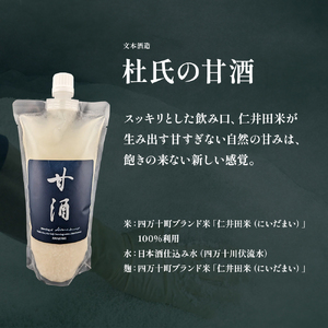 四万十のブランド米を磨いて杜氏が作った米麹の甘酒「杜氏の甘酒」650ml 2本セット／Hhs-Z015