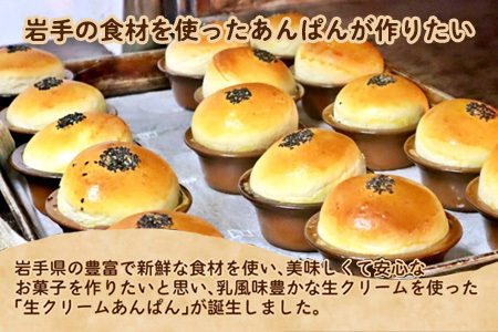 岩手まるごと生クリームあんぱん　5個入り【357N】