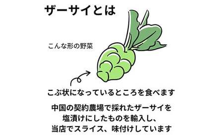 パリッと食感！オリジナルザーサイ 500g F20C-895