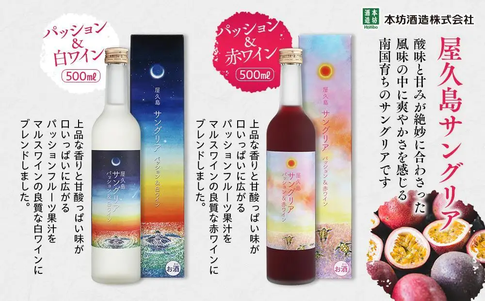【女性におすすめ！屋久島フルーツ使用】屋久島たんかん酒・屋久島サングリア＆パッション（赤・白） 3種 500ml 各2本 計6本セット＜本坊酒造 屋久島伝承蔵＞ | サングリア