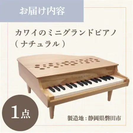 【ピアノ】カワイのミニグランドピアノP-32(ナチュラル)1164_カワイ ピアノ おもちゃ_【1509999】
