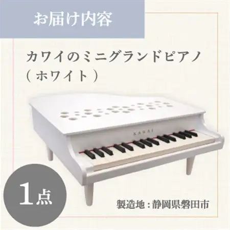 【ピアノ】カワイのミニグランドピアノP-32(ホワイト)1162_カワイ ピアノ おもちゃ_【1510005】