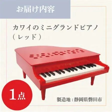 【ピアノ】カワイのミニグランドピアノP-32(レッド)1163_雑貨・日用品 おもちゃ・ぬいぐるみ  _【1510006】