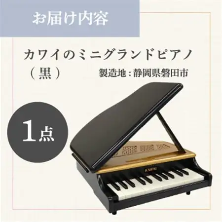 【ピアノ】カワイのミニグランドピアノ(黒)1191_カワイ ピアノ おもちゃ_【1510036】