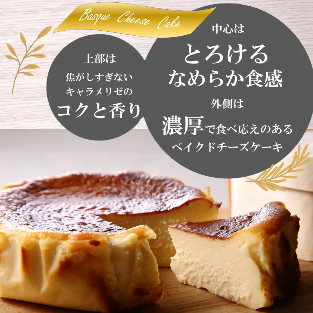 『隠れ家シェフ手作りスイーツ』バスク風チーズケーキ とろけるなめらか食感　プレーン味 ／ スイーツ 洋菓子 ブランド卵 彩たまご 北海道産生乳 濃厚 なめらか 化学調味料 保存料 着色料 香料無添加 グルテンフリー ギフト ご褒美 プレゼント 贈答 埼玉県 No.008