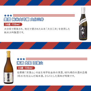 人気の地酒飲み比べセット THE USA Box/DX(合計2.16L・720ml×3本)豊潤 双葉山 日本酒 辛口 セット 宇佐ブランド認証品【114001201】【一般社団法人　地域商社USA】